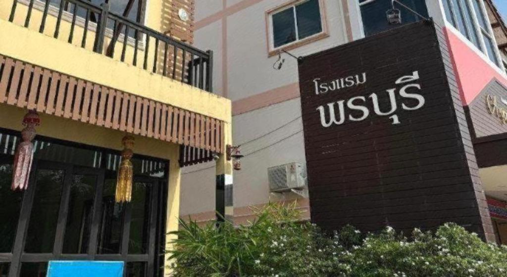 โรงแรมพรบุรี น่าน ภายนอก รูปภาพ